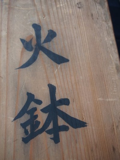 画像2: ノリタケ ヤジロベー印　火鉢 緑地白菊 丈約23cm(2)