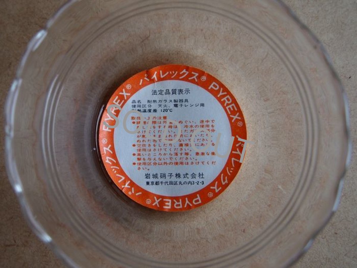 画像5: パイレックス 岩城硝子　耐熱カスタードカップ 小　日本製 9cm (5)