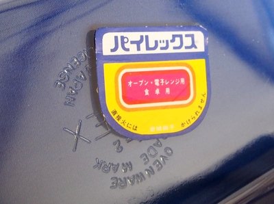 画像3: パイレックス 岩城硝子 耐熱深焼き皿 日本製 1.4Ｌ