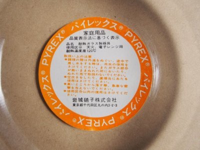 画像1: パイレックス 岩城硝子　耐熱カスタードカップ 大　日本製 13cm(1)