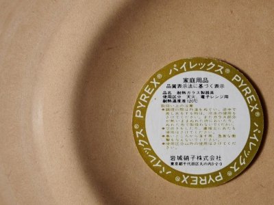 画像1: パイレックス 岩城硝子 耐熱ふち飾り深皿 日本製 17cm