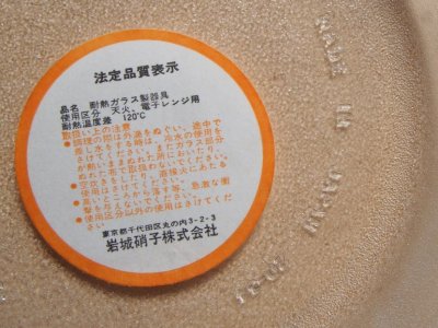 画像2: パイレックス 岩城硝子　耐熱ふち飾り皿 小 15cm 型板凹凸 日本製