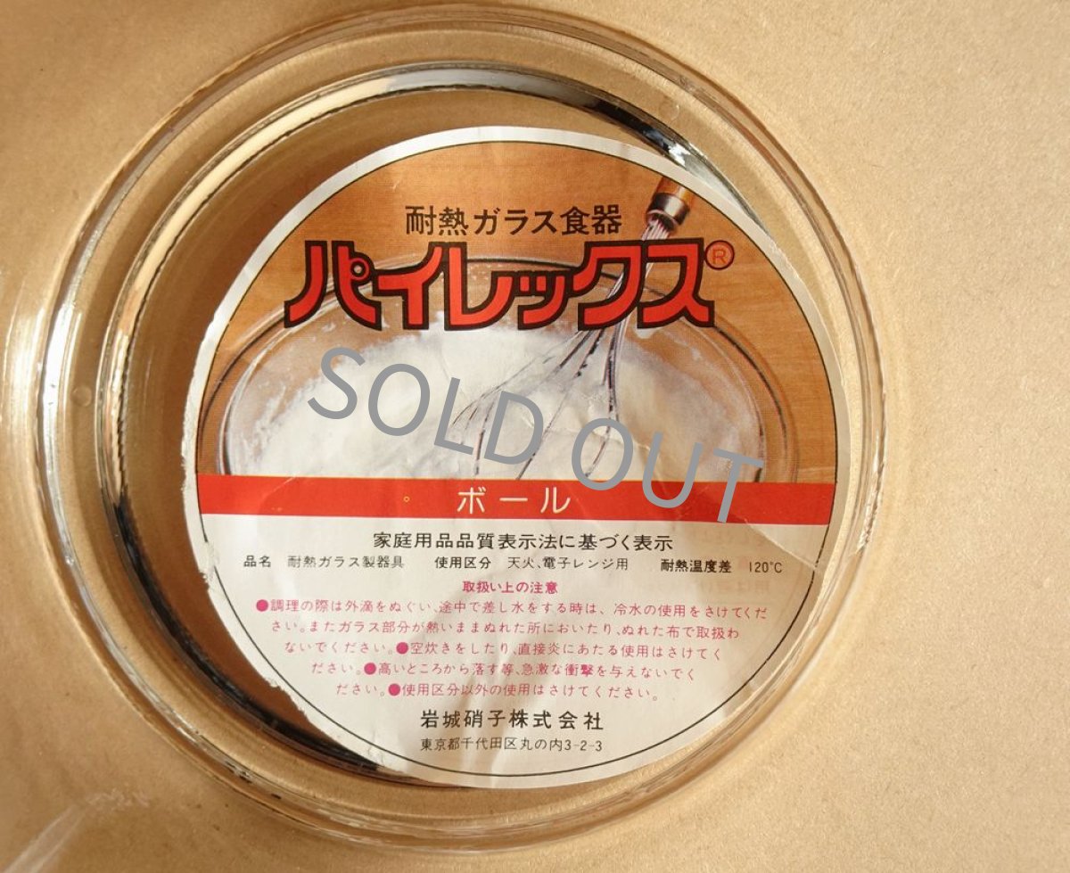 画像9: パイレックス 岩城硝子　耐熱ボウル 小 日本製 18cm (9)