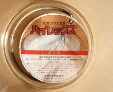 画像9: パイレックス 岩城硝子　耐熱ボウル 小 日本製 18cm (9)