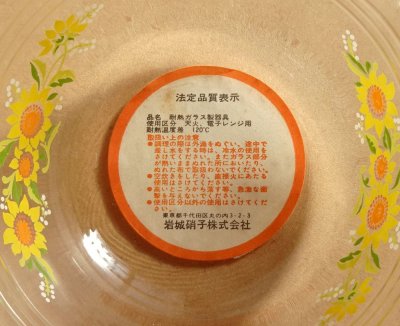 画像2: レトロ パイレックス 耐熱カスタードカップ 小 ひまわり 日本製 9cm