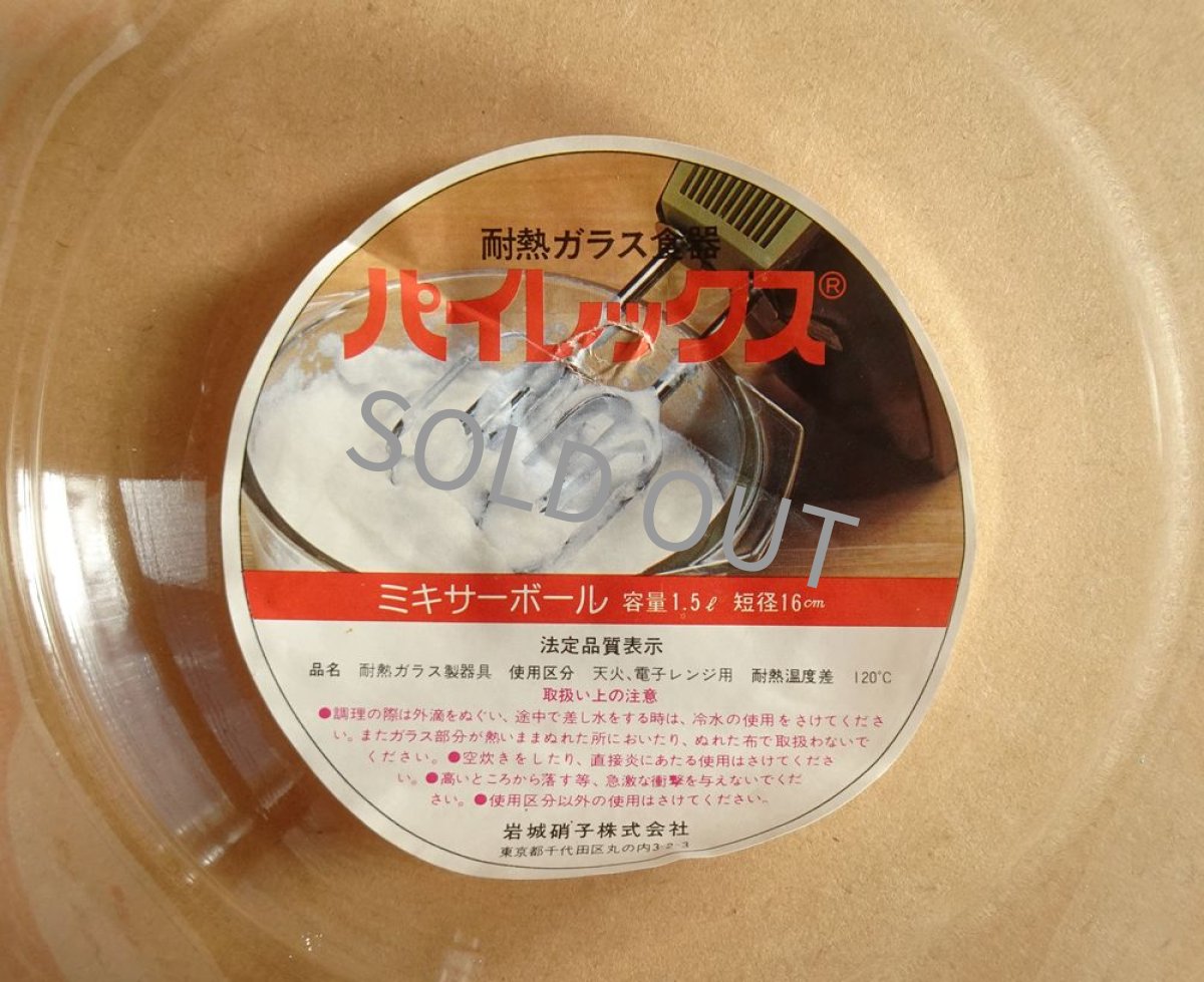 画像13: パイレックス 岩城硝子 ミキサーボール 日本製 1.5Ｌ (13)