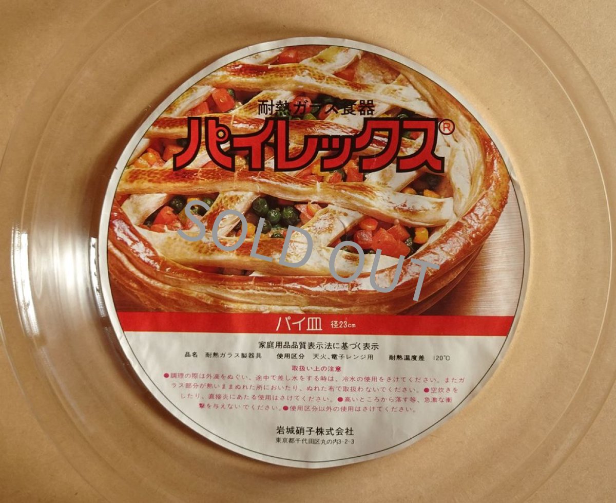 画像11: パイレックス 岩城硝子　耐熱パイ皿 23cm 日本製 (11)