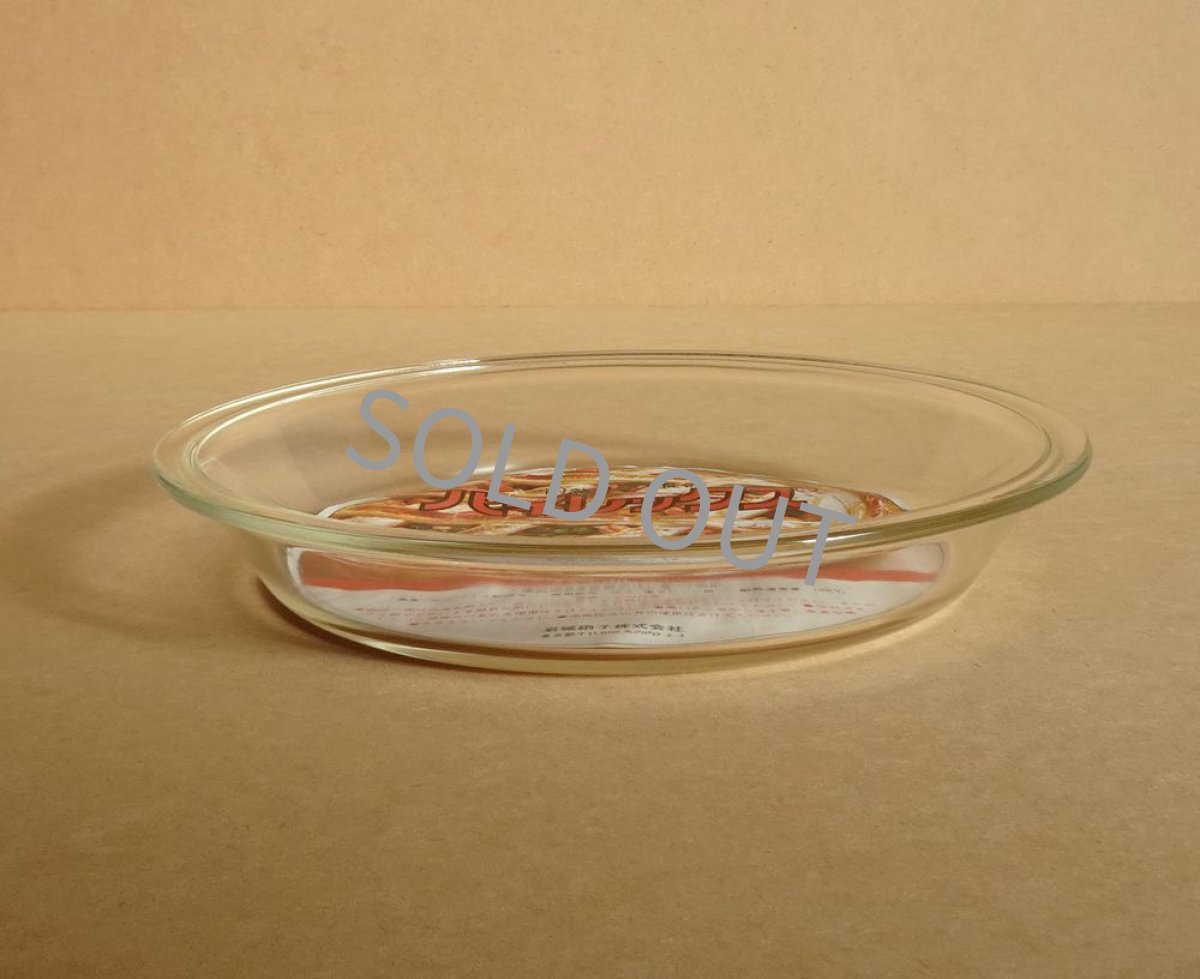 画像4: パイレックス 岩城硝子　耐熱パイ皿 23cm 日本製 (4)