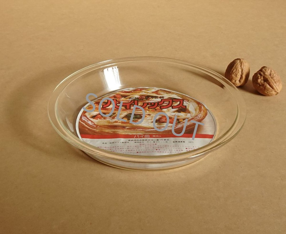 画像7: パイレックス 岩城硝子　耐熱パイ皿 23cm 日本製 (7)