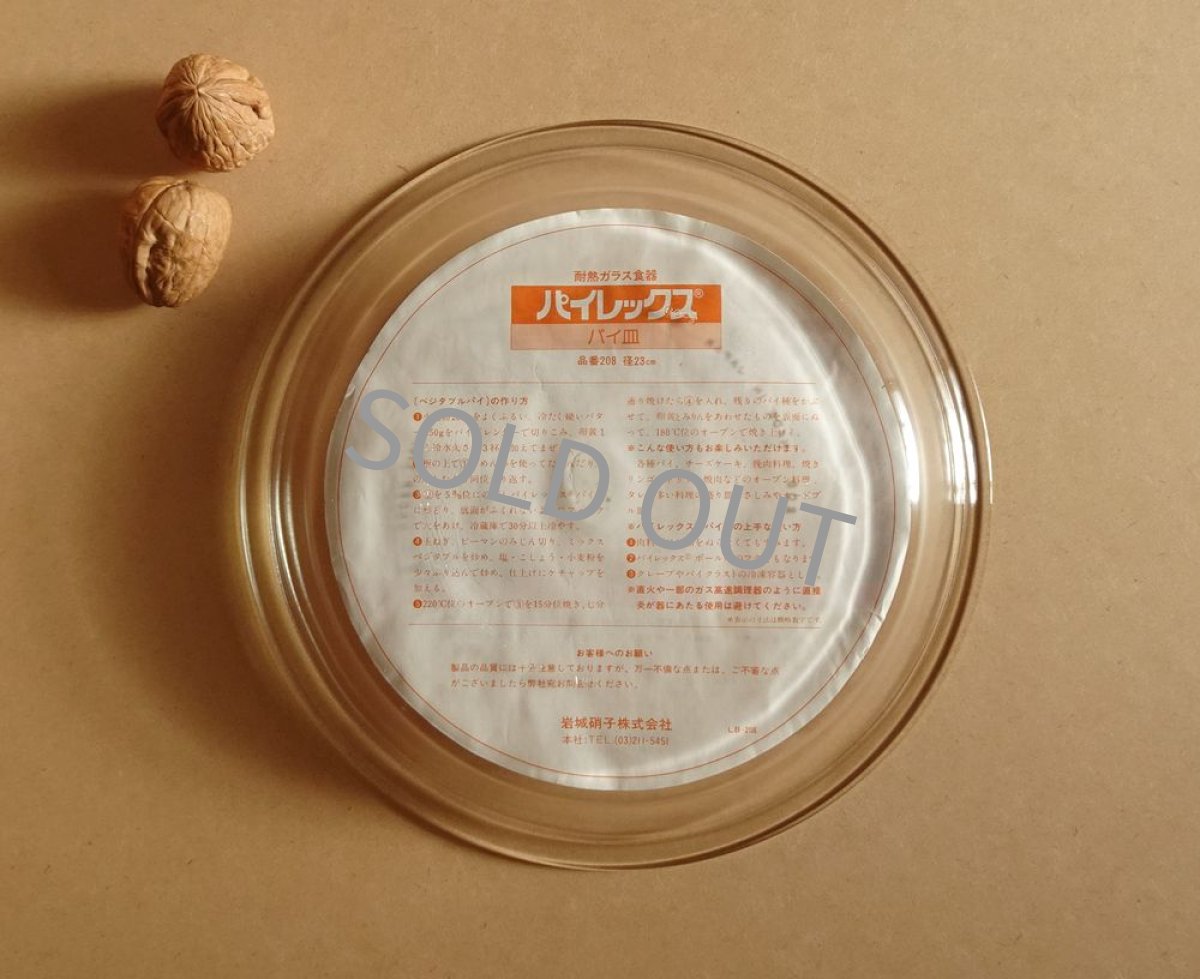 画像8: パイレックス 岩城硝子　耐熱パイ皿 23cm 日本製 (8)