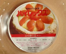 画像12: パイレックス 岩城硝子　耐熱ふち飾り皿 小 15cm 日本製 (12)