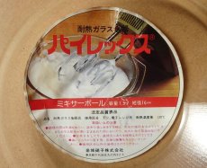 画像15: パイレックス 岩城硝子 ミキサーボール 日本製 1.5Ｌ (15)