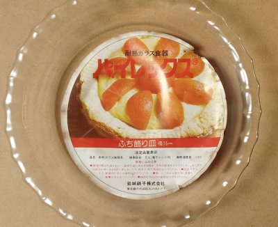 画像1: パイレックス 岩城硝子 耐熱ふち飾り皿 小 日本製 15cm