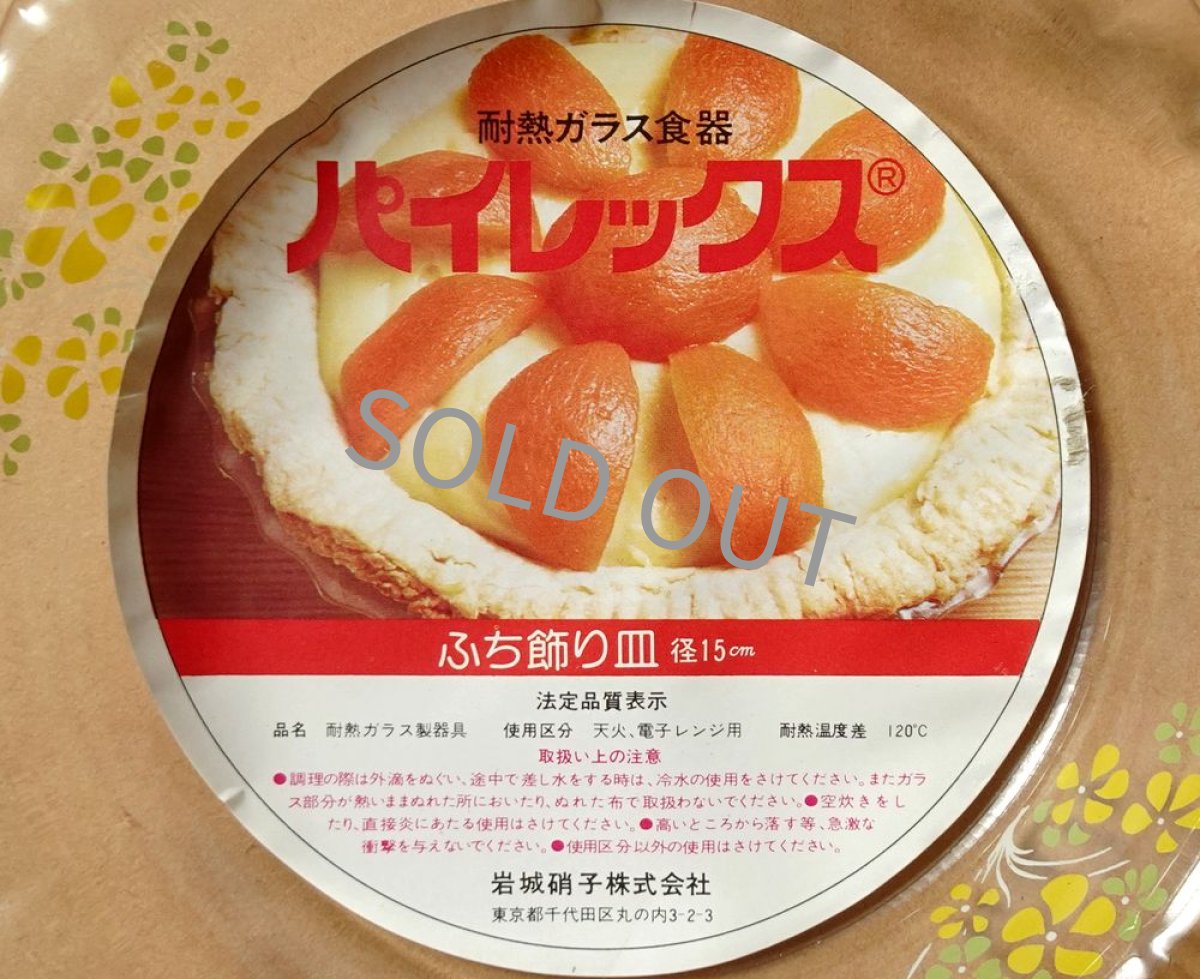 画像16: レトロ パイレックス 耐熱ふち飾り皿 小 黄花 日本製 15cm (16)