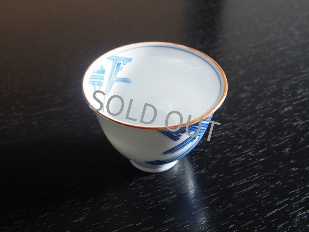 画像8: 其泉　湯呑　染付 8cm (8)