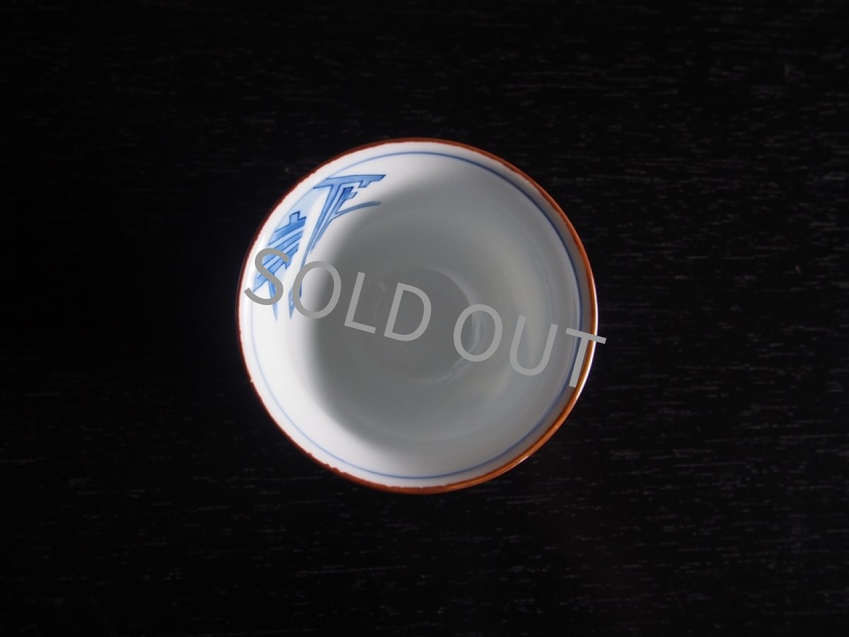 画像9: 其泉　湯呑　染付 8cm (9)